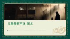 儿童营养不良_图文