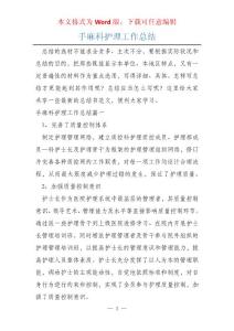 手麻科护理工作总结