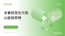 非紫绀型先天性心脏病答辩