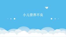 小儿营养不良