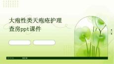 大疱性类天疱疮护理查房ppt课件-医学资料
