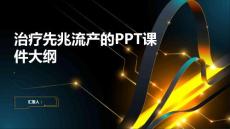 《治疗先兆流产》课件