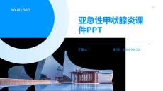 亚急性甲状腺炎课件