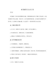 x型腿矫正运动方案