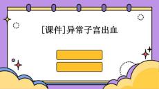 [课件]异常子宫出血PPT
