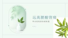 《远离腰酸背痛》课件