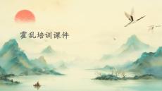 霍乱培训课件