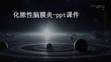 化脓性脑膜炎-PPT课件