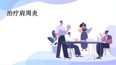 治疗肩周炎