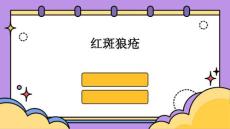 红斑狼疮