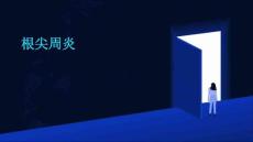 根尖周炎