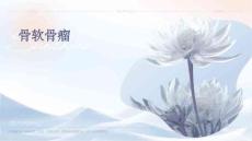 骨软骨瘤