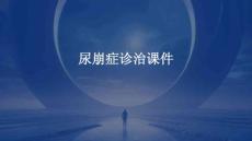 尿崩症诊治课件