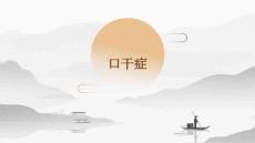 口干症