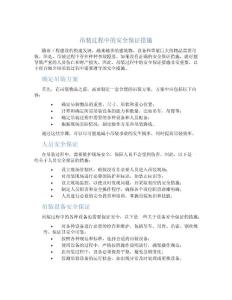 吊裝過程中的安全保證措施