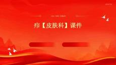 疖【皮肤科】课件