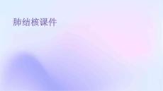 肺结核课件