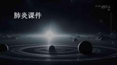 肺炎肺炎ppt 肺炎课件肺部疾病PPT课件