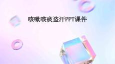 咳嗽咳痰盗汗PPT课件