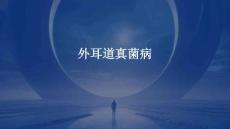 外耳道真菌病