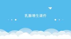 乳腺增生课件