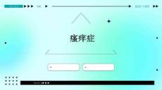 瘙痒症