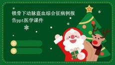 锁骨下动脉盗血综合征病例报告PPT医学课件