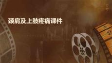 颈肩及上肢疼痛课件