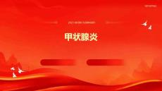 甲状腺炎