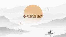 小儿贫血课件