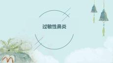 过敏性鼻炎