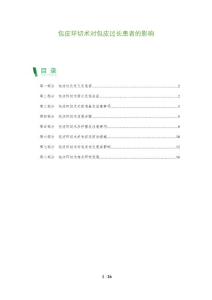 包皮环切术对包皮过长患者的影响