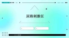 尿路刺激征