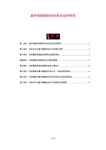 鼻中隔脓肿的纳米技术治疗研究