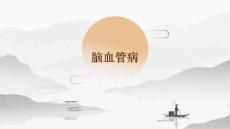 脑血管病