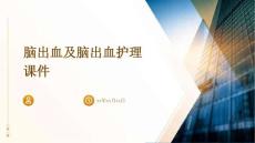 脑出血及脑出血护理课件