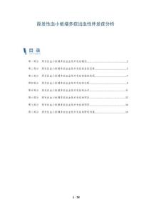 原发性血小板增多症出血性并发症分析