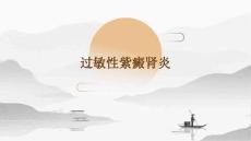 过敏性紫癜肾炎