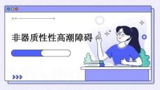 非器质性性乐高潮障碍