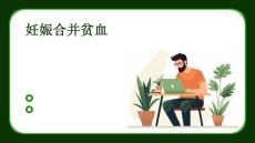 妊娠合并贫血