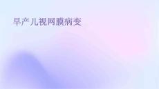 早产儿视网膜病变