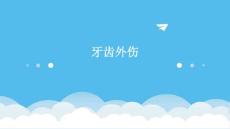 牙齿外伤