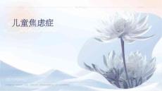 儿童焦虑症