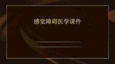 感觉障碍PPT医学课件