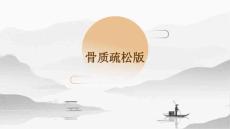 骨质疏松版