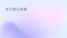 先天性心脏病