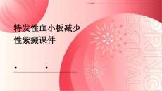 特发性血小板减少性紫癜课件