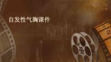 自发性气胸课件