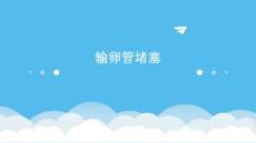 输卵管堵塞