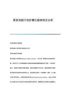 原发性胆汁性肝硬化临床特点分析